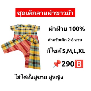 ชุดลายผ้าขาวม้าสำหรับเด็ก 1-10 ขวบ ส่งฟรี