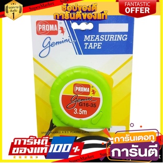 ตลับเมตร PROMA GEMENI 3.5 ม. สีเขียว เครื่องมือวัด MEASURING TAPE PROMA GEMENI 3.5M GREEN