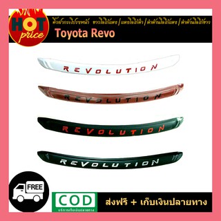 คิ้วฝากระโปรงหน้า REVO (ขาวโลโก้แดง/แดงโลโก้ดำ/ดำด้านโลโก้แดง/ดำด้านโลโก้ขาว)