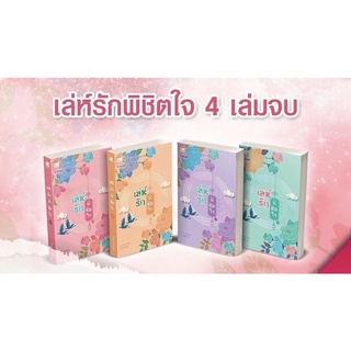 พร้อมส่ง♥️เล่ห์รักพิชิตใจ เล่ม 1-4 (จบ) /หนังสือใหม่ในซีลค่ะ