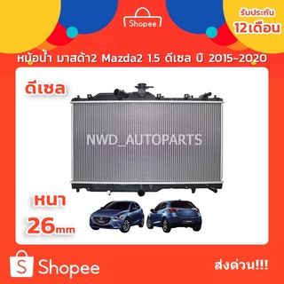 หม้อน้ำมาสด้า2 หม้อน้ำMazda2 1.5 ดีเซล ปี 2015-2020 พร้อมส่ง ส่งด่วน!! ประกัน1ปี