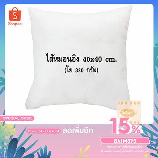 BK (ร้านไทย) หมอนอิง 40x40 ซม. ใยสังเคราะห์ ไส้ในหมอนอิง หมอนอิงโซฟา หมอนอิงในรถ หมอนอิงหลัง หมอนอิงน่ารัก ไส้หมอนอิง