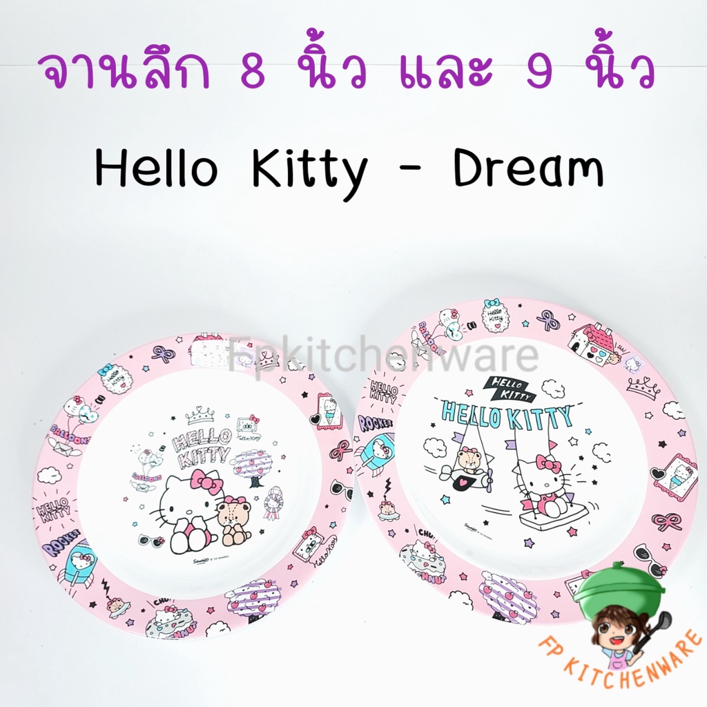 Hello Kitty Dream จานเมลามีน ถาดหลุม ชาม แก้วน้ำ คิตตี้ จานคิตตี้ ถาดหลุมคิตตี้ ถ้วย จาน