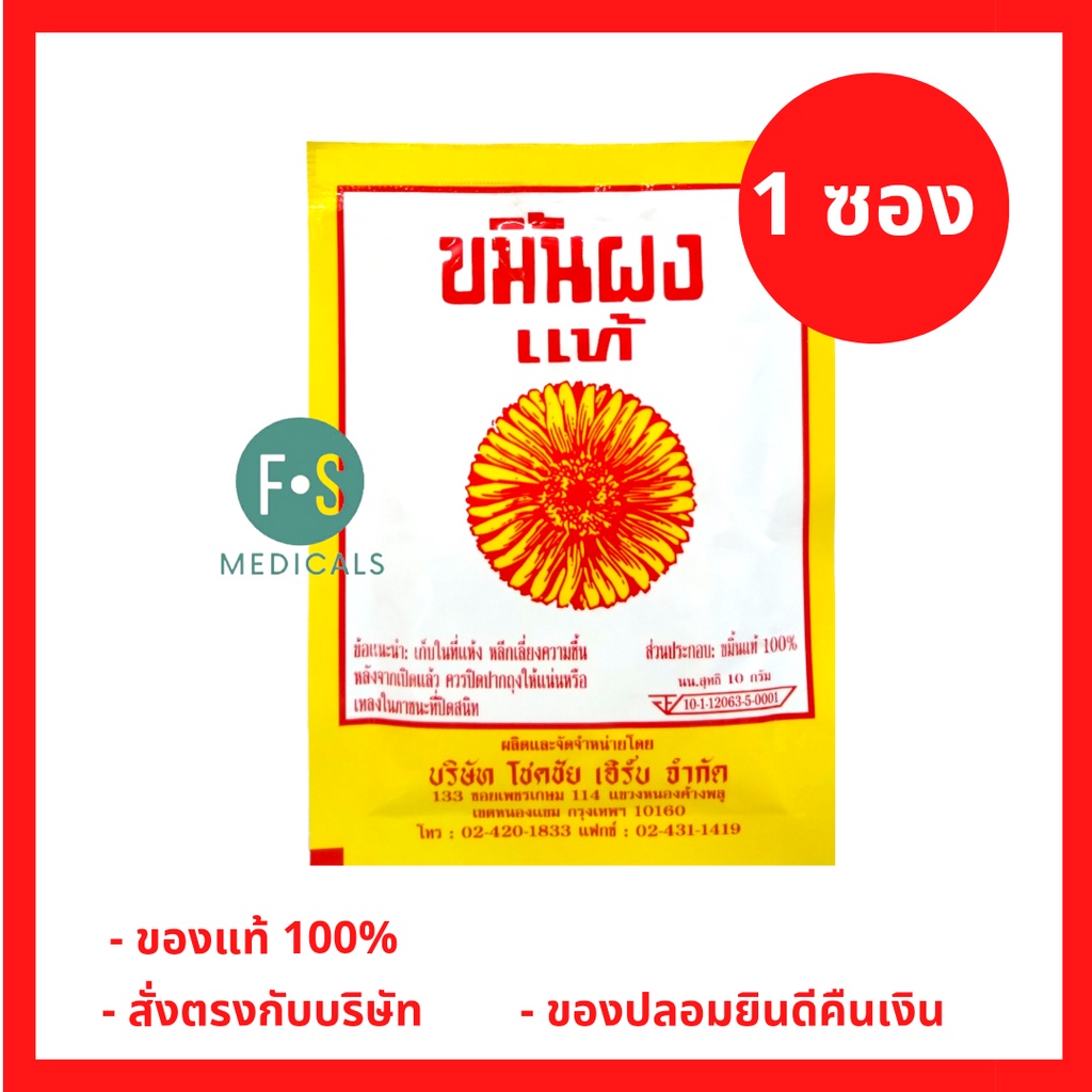 ล็อตใหม่!! ขมิ้นผงแท้ ตราดอกเก๊กฮวย ขนาด 10 กรัม (1 ซอง) (P-1172)