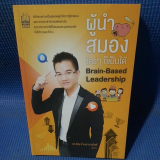 ผู้นำสมอง ใครๆก็เป็นได้ (มือสอง)