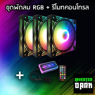 ชุดพัดลมคอม RGB พัดลม 3 ตัว พร้อม Controller และ Remote รุ่น Coolmoo