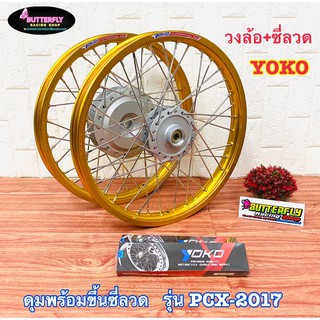 ชุดล้อYOKO รุ่นPCX 2017 พร้อมติดตั้ง