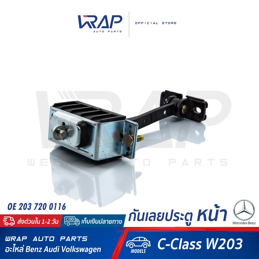 ⭐ BENZ ⭐ กันเลยประตู หน้า ( Door check strap Front ) | เบนซ์ รุ่น W203 | OE 203 720 01 16 | TRUCKTEC