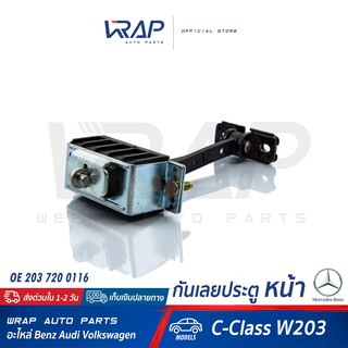 ⭐ BENZ ⭐ กันเลยประตู หน้า ( Door check strap Front ) | เบนซ์…
