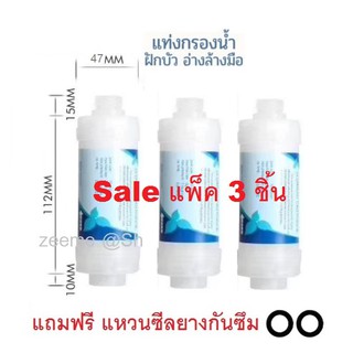 ฟิลเตอร์ กรองน้ำฝักบัว อ่างล้างหน้า (Set แพ็ค 3 ชิ้น) Advanced Filter