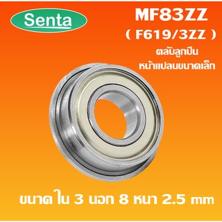 MF83ZZ  ตลับลูกปืนหน้าแปลนขนาดเล็ก  ( MINIATURE BEARING ) ฝาเหล็ก 2 ข้าง F619/3ZZ  FR-83ZZ 3x8x2.5 mm