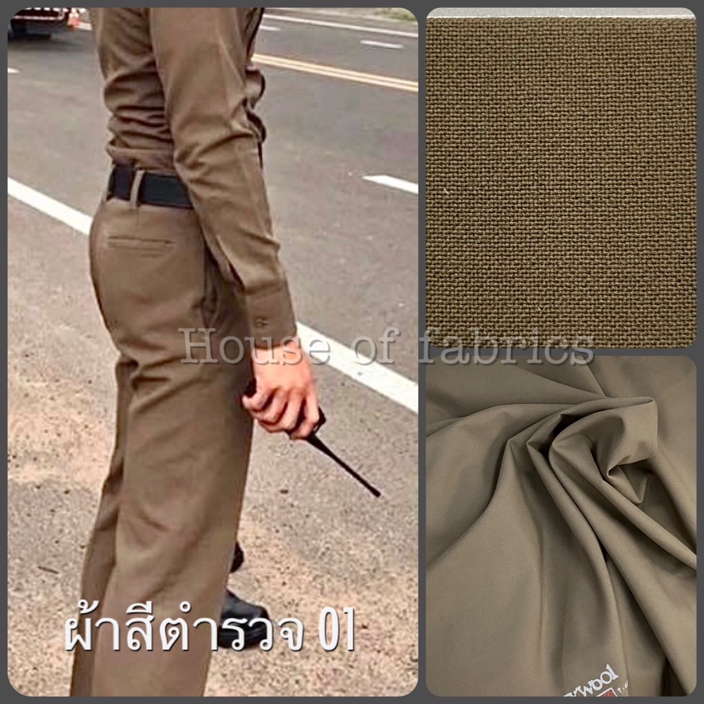 ผ้าเครื่องแบบตำรวจ ผ้าตำรวจ สนว01 ผ้าตำรวจเวรี่วูล จำหน่ายเป็นหลา