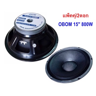 ดอกลำโพง15นิ้ว 800วัตต์ 8โอห์ม OBOM OB-4805 OB4805 ราคาขาย(แพ็ค2ดอก)