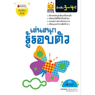 S เล่นสนุก รู้รอบตัว สำหรับ 3-4 ปี :ชุด Smile learning