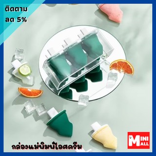 ML-081 [ส่งจากไทย] ไอศครีมกล่องแม่พิมพ์  แม่พิมพ์ ที่ทำไอติมแท่ง