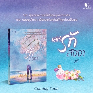 หนังสือนิยาย เล่ห์รักสัจจา : รตี : สำนักพิมพ์ พิมพ์คำ