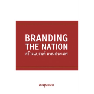 (แถมปก) Branding The Nation สร้างแบรนด์ แทนประเทศ / ลงทุนแมน