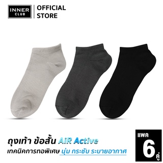 Inner Club ถุงเท้า ข้อสั้น รุ่น Air Active  (Free Size 6 คู่) นุ่ม กระชับ ระบายอากาศ