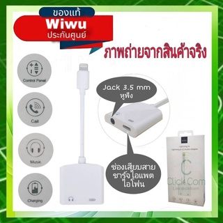 ตัวต่อ WiWU 2 in 1 ชาร์จไอแพต ไอโฟน และแจ็ค 3.5 mm เพื่อต่อหูฟัง พร้อมทั้งชาร์จไปด้วย รุ่น LT01 Pro