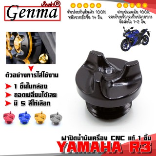 ฝาปิดรูน้ำมันเครื่อง อุดรูน้ำมันเครื่อง YAMAHA R3 อะไหล่แต่ง r3 ของแต่ง อลูมิเนียม งาน CNC มี 5 สี พร้อมจัดส่ง