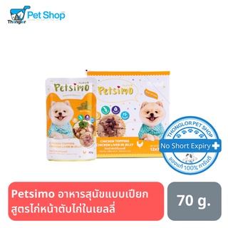 Petsimo เพ็ทซิโม่ อาหารสุนัขแบบเปียก สูตรไก่หน้าตับไก่ในเยลลี่ 70g