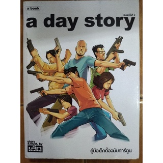 a day story คู่มือเด็กดื้อฉบับการ์ตูน(ปกอ่อน)/หนังสือมือสองสภาพดี