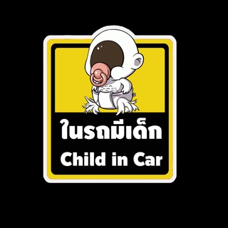 สติ๊กเกอร์ baby in car มีเด็กในรถ ในรถมีเด็ก child in car สติ๊กเกอร์ติดรถ สติ๊กเกอร์กันน้ำ แม่เหล็กติดรถยนต์ BCA135