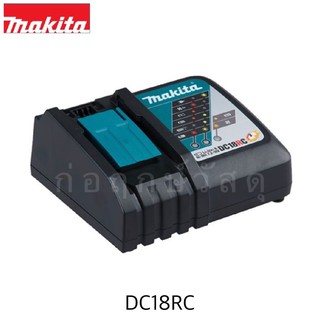 MAKITA เครื่องชาร์จแบตเตอรี่ DC18RC 14.4 โวลต์ - 18 โวลต์ รุ่นชาร์จเร็ว Battery Charer