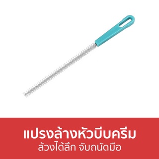 แปรงล้างหัวบีบครีม ล้วงได้ลึก จับถนัดมือ - แปรงล้างหัวบีบ