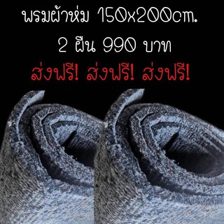 2 ผืนใหญ่ พรมกันความร้อนรถยนต์แบบผ้า หนา 10 มิล 150x200cm (พร้อมส่ง)