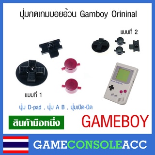 [Gameboy] ชุดอะไหล่ปุ่มกด เกมบอย อ้วน Nintendo Gameboy Classic DMG-01 , Gameboy Original ปุ่ม D-pad , A B , เปิดปิด ,GB