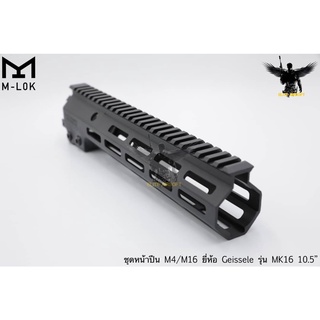 ชุดหน้า Geissele MK16 ระบบราง M-Lok ยาว 10.5 นิ้ว