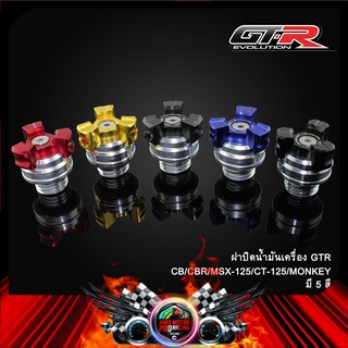 ฝาปิดน้ำมันเครื่อง(2ชิ้น) GTR CB-150R/MSX125/CBR250/W-125I