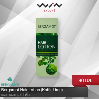 Bergamot เบอกาม็อท แฮร์โลชั่น มะกรูด 90 มล.แก้คันศีรษะ ป้องกันผมร่วง