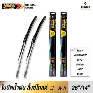 LYNX GOLD Wiper Blade ใบปัดน้ำฝน ลิ้งซ์โกลด์ ขนาด 26 นิ้ว และ 14 นิ้ว