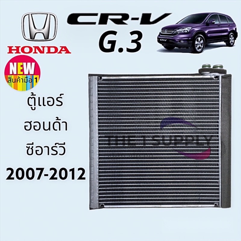 ตู้แอร์ Honda CRV 2007 G3 ฮอนด้า ซีอาร์วี’07 คอยล์เย็น คอล์ย คอย แอร์ Evaporator Coil