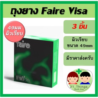 (ไม่ระบุชื่อสินค้า) Faire Visa  ถุงยางอนามัย ขนาด 49 มม ผิวเรียบ บรรจุ 3 ชิ้น แฟร์ วีซ่า ถุงยาง 49 mm