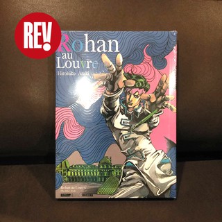 หนังสือการ์ตูน ROHAN AU LOUVRE (โรฮัง กับพิพิธภัณฑ์ลูฟร์) otaku comic โอตาคุ REV Comic