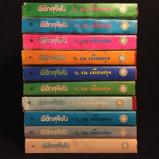 พิชิตสุริยัน  /ว.ณ เมืองลุง ปกแข็ง 10 เล่มจบ P325