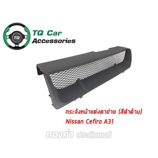 กระจังหน้าเเต่งตาข่าย NISSAN CEFIRO A31 ปี1990-1995 สีดำด้าน