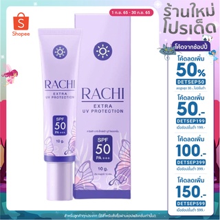 Rachi Extra UV Protection - ครีมกันแดดราชิ