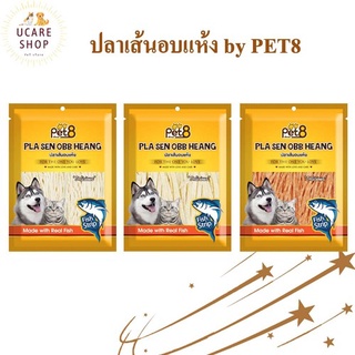 ปลาเส้น สำหรับสุนัขและแมว Pet8 sasami jerky 150g ใหม่ สด อร่อยมีโปรตีน ไม่มีFat พร้อมส่ง