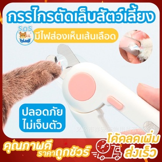 กรรไกรตัดเล็บสำหรับสัตว์เลี้ยง พร้อมไฟ LED เป็นที่ ตัดเล็บแมว ตัดเล็บสุนัข ขนาดเล็ก คีบตัดเล็บจับถือง่าย รุ่นใหม่ล่าสุด