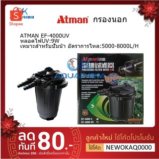 ถังกรอง ถังกรองนอกบ่อปลา แบบมี UV ยี่ห้อ ATMAN​ รุ่น EF-4000UV​