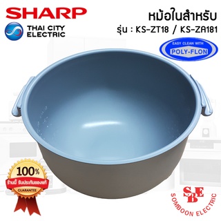 อะไหล่หม้อในของแท้!!! SHARP ขนาด 1.8 ลิตร เคลือบเทฟล่อนหุงแล้วข้าวไม่ติดหม้อ (สำหรับรุ่น ZT18 / ZA181)