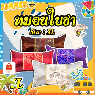 เก็บเงินปลายทาง หมอนใบชา ดับกลิ่น ไซต์ ใหญ่ XL ขนาด 9x16 inch หมอนอิง หมอนดับกลิ่น