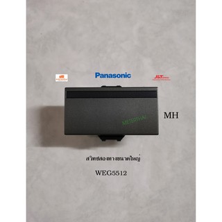 Panasonic สวิทซ์ขนาดใหญ่ 2 ทาง WEG5512MH พานาโซนิค 3P (มีให้เลือกหลายสี)