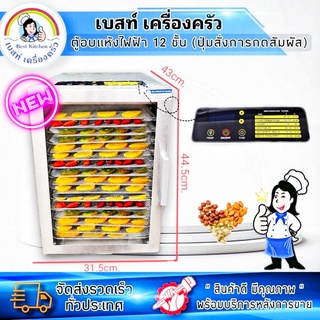 ตู้อบแห้งไฟฟ้า 12 ชั้น ST-06