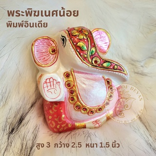พระพิฆเนศ ประทานพร (เรซิ่นผงหินอ่อนน้ำนม ติดพลอยแดงประดับ ปัดสีผงมุก ทรงเครื่องห่มสีประจำวัน)