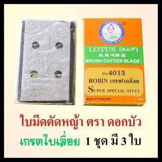 ใบมีดตัดหญ้า 4013 ดอกบัว lotus เกรดใบเลื่อย ใบตัดหญ้า ใบมีด อะไหล่ตัดหญ้า เครื่องตัดหญ้า